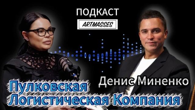 💎 ПУЛКОВСКАЯ ЛОГИСТИЧЕСКАЯ КОМПАНИЯ. Денис Миненко. Аудиоподкаст 