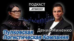 💎 ПУЛКОВСКАЯ ЛОГИСТИЧЕСКАЯ КОМПАНИЯ. Денис Миненко. Аудиоподкаст «Код компетенции»