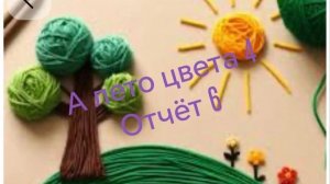 СП «А лето цвета 4» с Людмилой Красноперовой. Отчет 6. Участник 13.