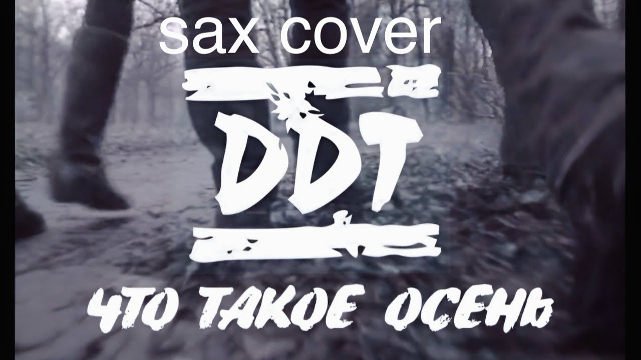 ДДТ - Что такое осень (sax Cover)