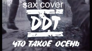 ДДТ - Что такое осень (sax cover)