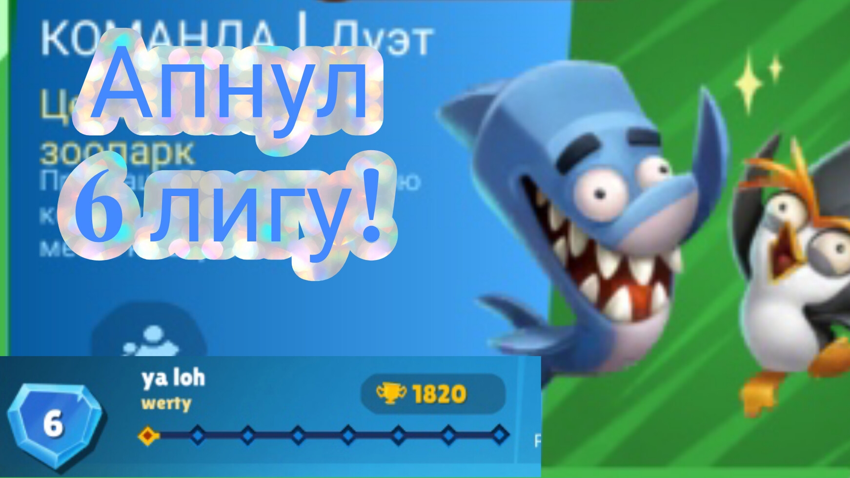 ИГРАЮ В ZOOBA. АПНУЛ 6 ЛИГУ