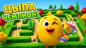 Ми-ми-мишки_ Цыпа в лабиринте, пазл с динозавром и боулинг!