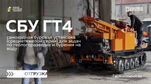 Отгрузка самоходной буровой установки СБУ ГТ4. Видео от ЗБТ