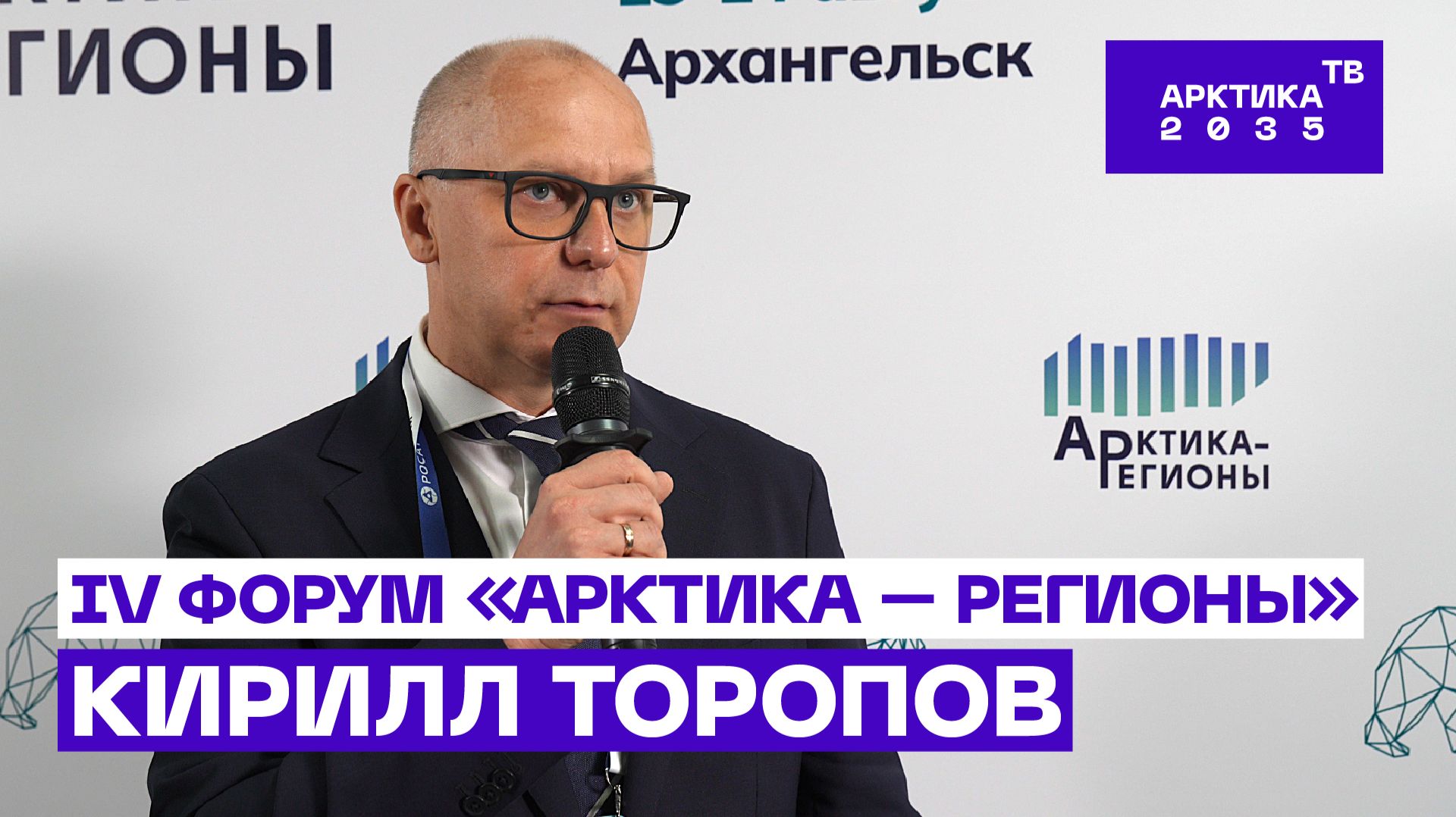 Кирилл Торопов — о ходе строительства арктического флота // IV Форум «Арктика — Регионы»