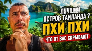 🇹🇭 Таиланд 2026 | ПХИ-ПХИ ЗА 24 ЧАСА — что происходит, когда туристы уезжают?