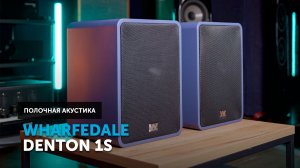 Wharfedale Denton 1S — коаксиальное перерождение
