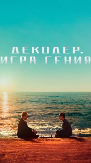 Декодер. Игра гения - 2024 г. ‧ Драма/Исторический фильм