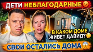 ДЕТИ НЕ БЛАГОДАРНЫЕ 😡 В КАКОМ ДОМЕ ЖИВЕТ ДАВИД 🤔 СВОИ ОСТАЛИСЬ ДОМА 😱