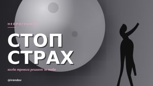 Стоп Страх