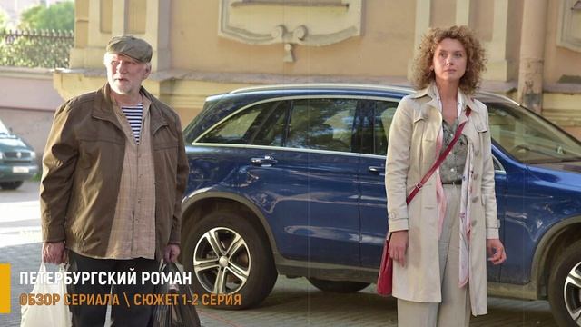 Петербургский роман 1-2 серия: предательство мужа - разбор серий