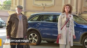 Петербургский роман 1-2 серия: предательство мужа - разбор серий