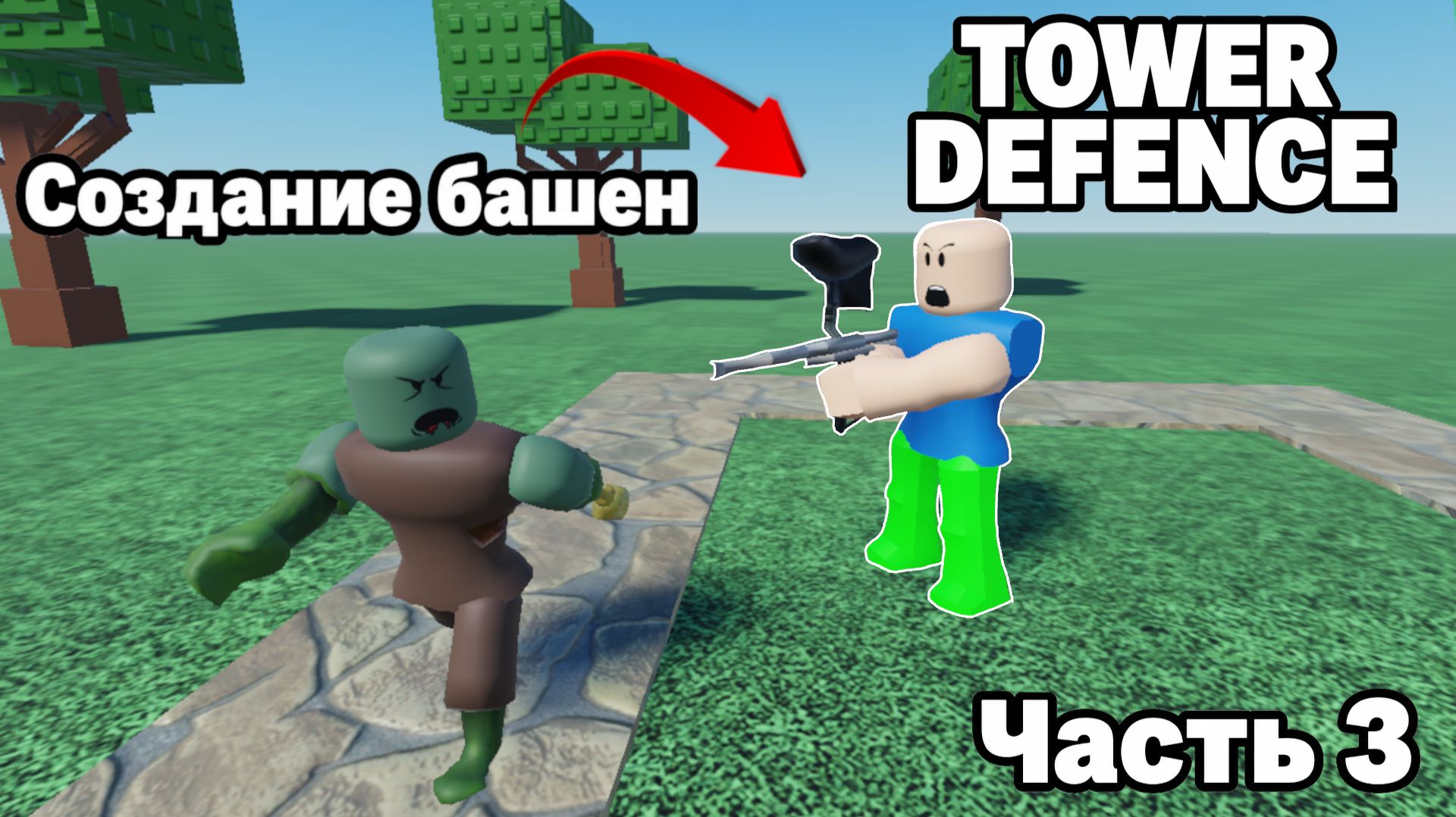 КАК СДЕЛАТЬ TOWER DEFENCE в Роблокс студио, Часть 3. Создание башен
