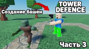 КАК СДЕЛАТЬ TOWER DEFENCE в Роблокс студио, Часть 3. Создание башен