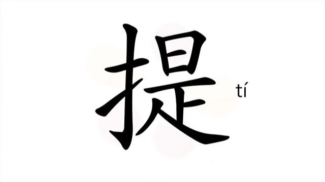 23 提 (tí) Tдержать в руке; поднимать *получать (напр., товар) / To Carry; Raise