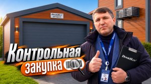 Гаражные ворота DoorHan для частного дома — качество подтверждено «Контрольной закупкой»