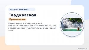Узнайте всю правду о фамилии Гладковская: история, происхождение и склонение в одной статье