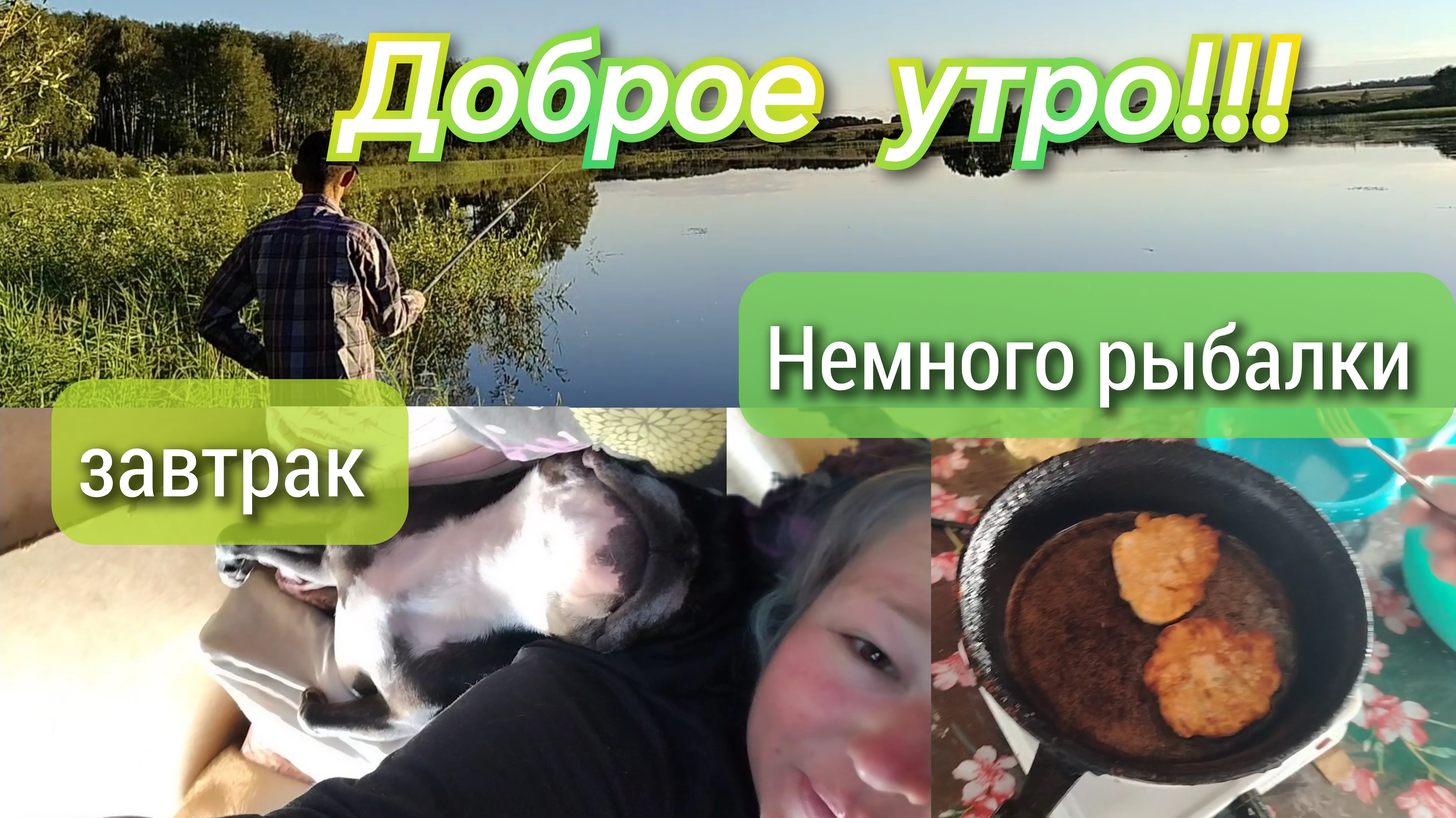 Доброе утро//немного рыбалки//завтрак