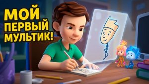 Фиксики_ Дим Димыч рисует мультик! Почему обиделся Нолик_