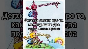 Детская сказка про то, как отдыхали два подъемных крана. Читаю сказку на ночь своему ребенку