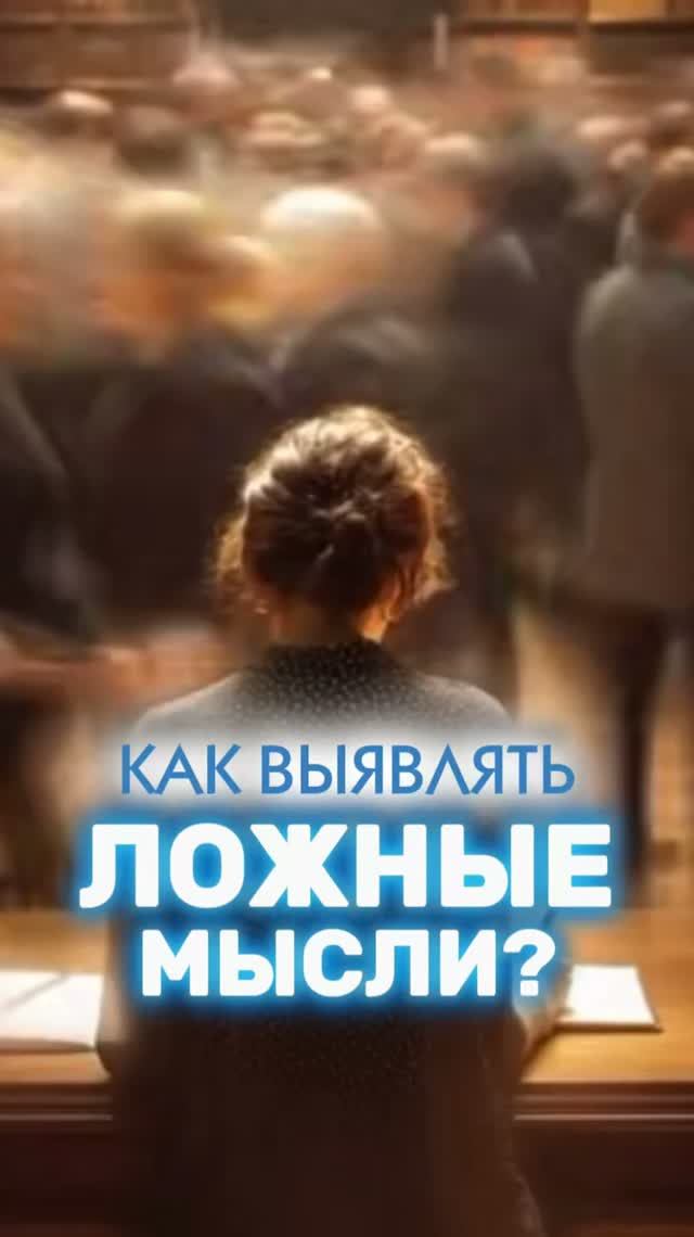 Как выявлять ложные мысли 🌟 #МихаилАгеев