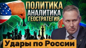 Александр Артамонов  Удары по России