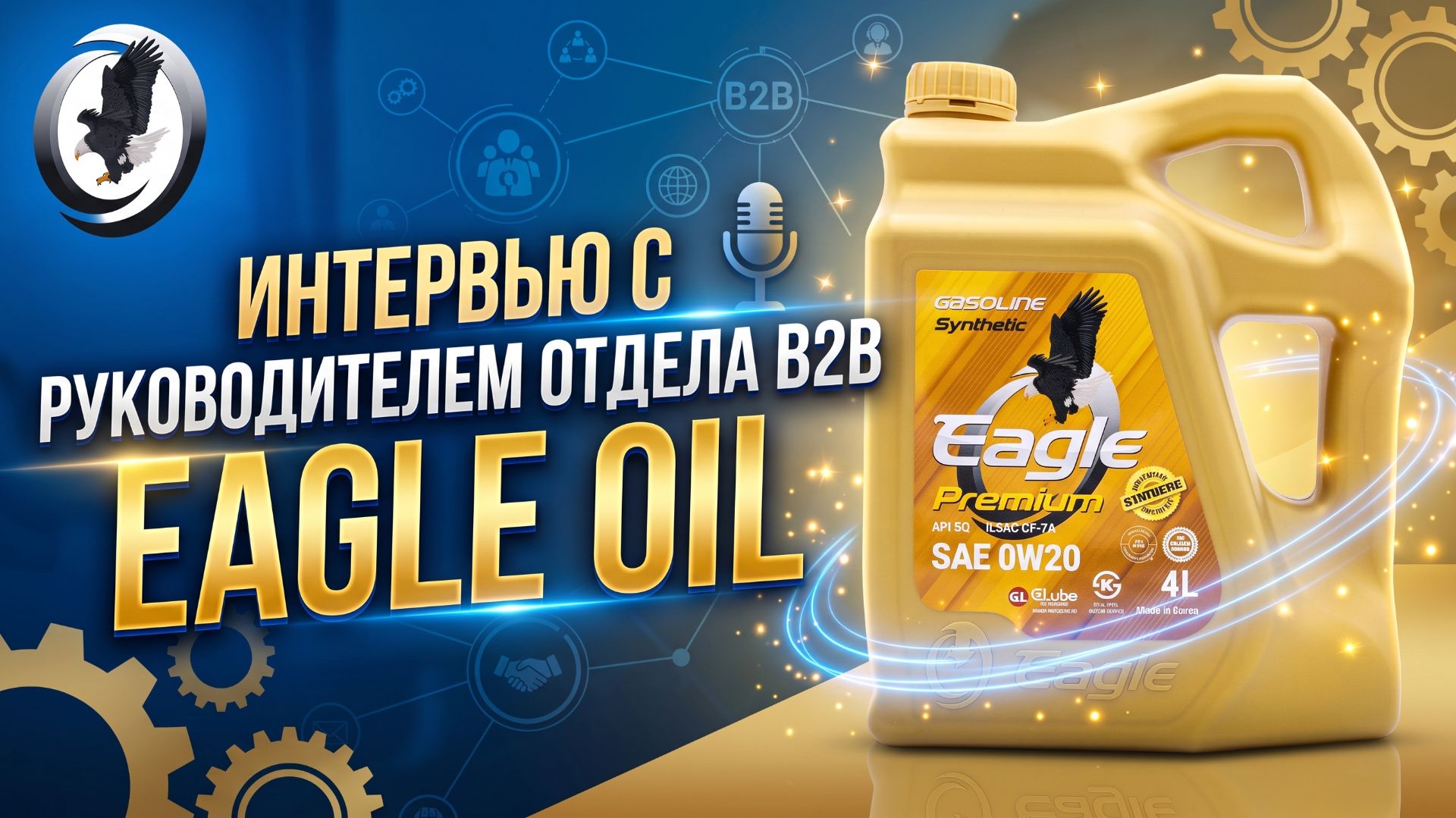 ИНТЕРВЬЮ С РУКОВОДИТЕЛЕМ ОТДЕЛА B2B КОМПАНИИ EAGLE OIL #anton_mygt
