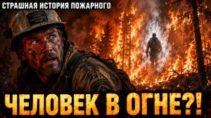 Страшная история пожарного в ТАЙГЕ: Я увидел человека внутри верхового пожара! Таежные истории