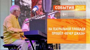 На Театральной площади прошёл «Вечер джаза»