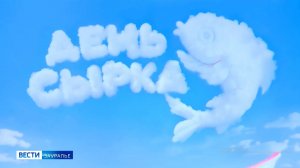 29 августа в курганском ЦПКиО пройдет гастрофестиваль «День сырка»