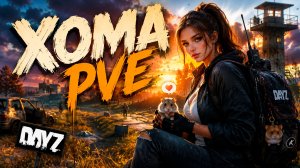DAYZ PVE | НОВЫЙ СЕРВЕР XOMA PVE | КВЕСТЫ, ИВЕНТЫ, МИССИИ, ПИТОМЦЫ, ДАНЖИ
