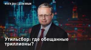 Утильсбор: где обещанные триллионы?