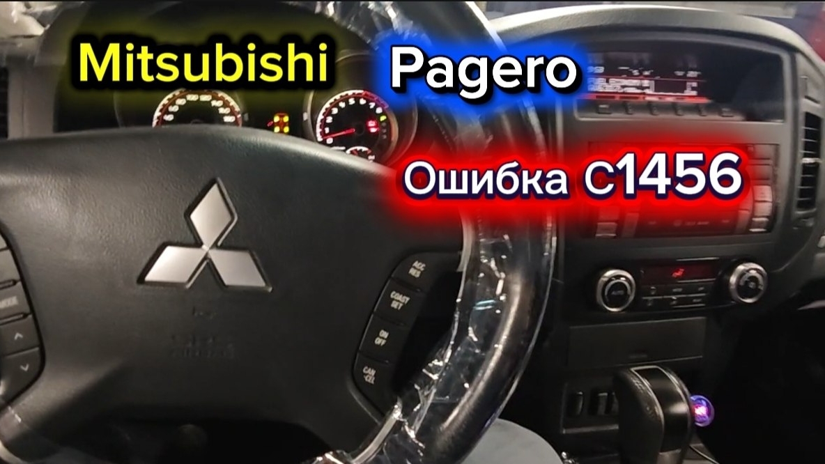 Mitsubishi Pagero.Не включается 4wd.ОшибкаC1456