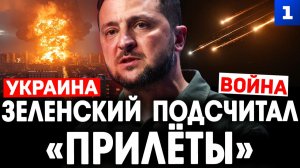 Зеленский подсчитал прилёты