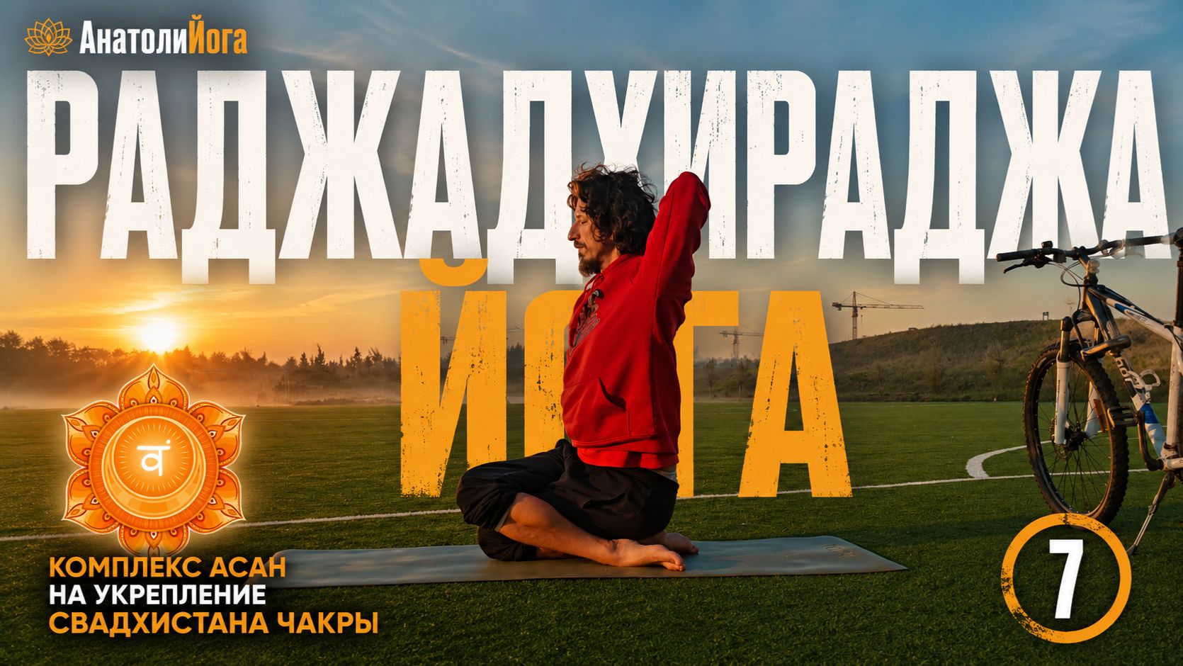 Раджадхираджа йога | Комплекс Свадхистаны | Полное занятие йогой для начинающих и продолжающих (7)