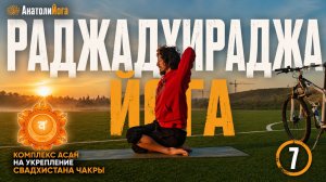 Раджадхираджа йога | Комплекс Свадхистаны | Полное занятие йогой для начинающих и продолжающих (7)