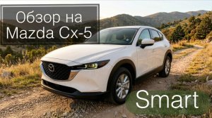 Обзо на Mazda CX-5 в комплектации Smart