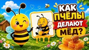 🐝 Как пчёлы делают мёд? 🍯 | Познавательное видео для детей