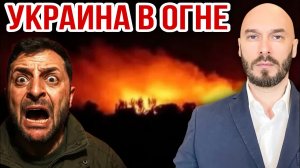УКРАИНА В ОГНЕ