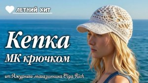 ✨МК Люксовая КЕПКА  крючком за вечер с узором «Гранд-ананас»