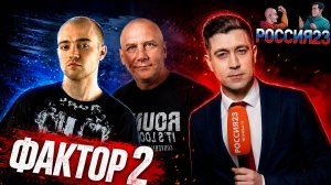 Фактор2. Россия23