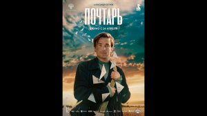 Почтарь Русский трейлер