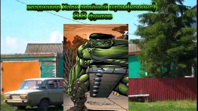 Все размеры Халка 1 часть