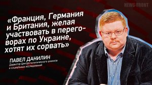 «Франция, Германия и Британия, желая участвовать в переговорах по Украине, хотят их сорвать»