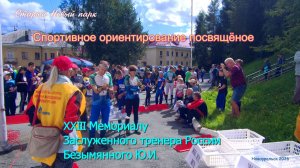 Старый Новый парк . XXIII Мемориал Заслуженного тренера России Безымянного Ю.И.