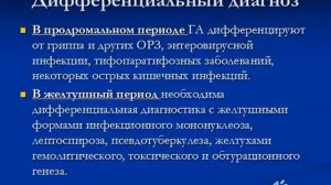 Острые вирусные гепатиты А и Е. Жданович Л.Г.