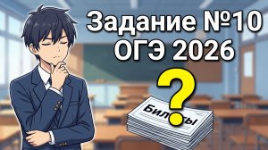 Задание №10 с реального ОГЭ 02-06-2026