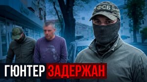 ПРОВАЛ АГЕНТА «ГЮНТЕРА» В КРЫМУ
