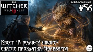 #56 Ведьмак 3: Дикая Охота. Квест «В волчьей шкуре»- снятие проклятия Моркварга