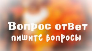 -Вопрос ответ 🍁🫶🏼-Пишите вопросики 🍂🫶🏼